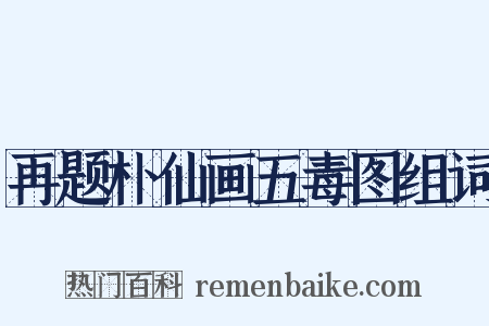 再题朴仙画五毒图组词是什么意思的图片